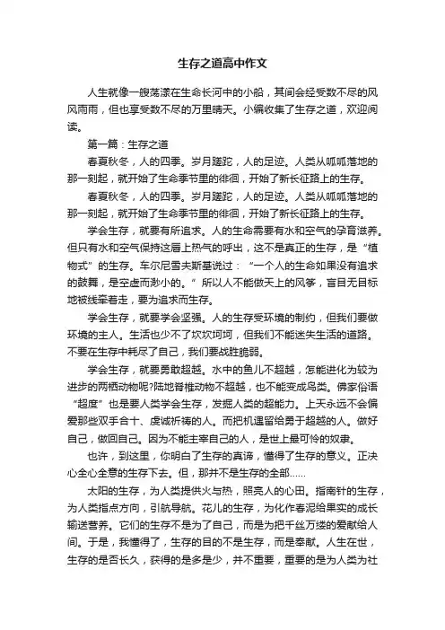 生存之道高中作文