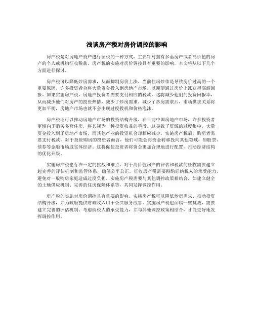 浅谈房产税对房价调控的影响