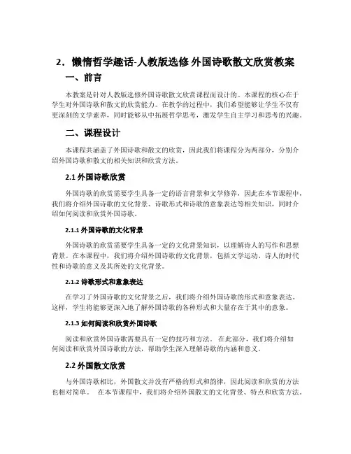 2.懒惰哲学趣话-人教版选修外国诗歌散文欣赏教案