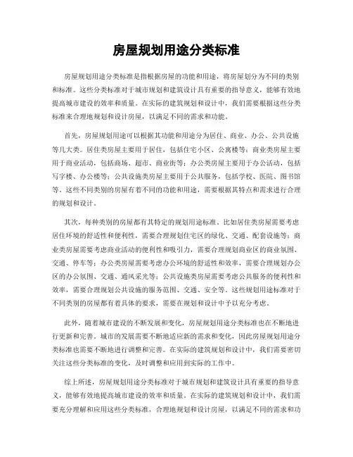 房屋规划用途分类标准