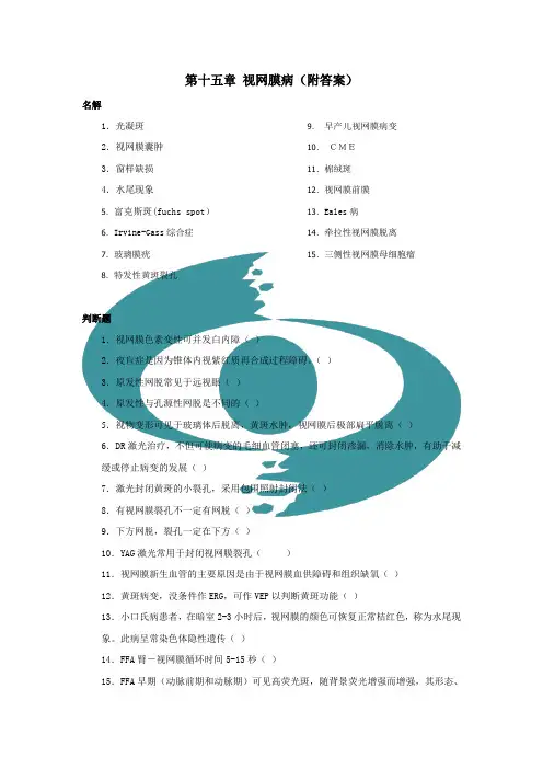 临床眼科学15视网膜病.