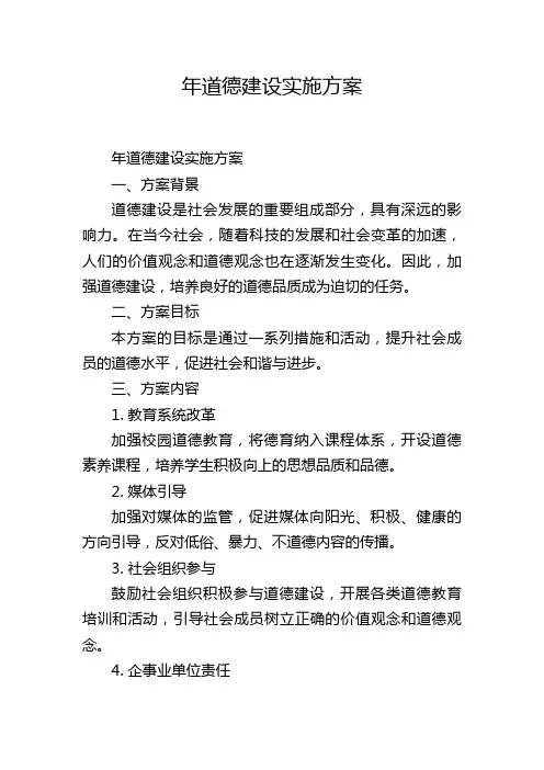 年道德建设实施方案