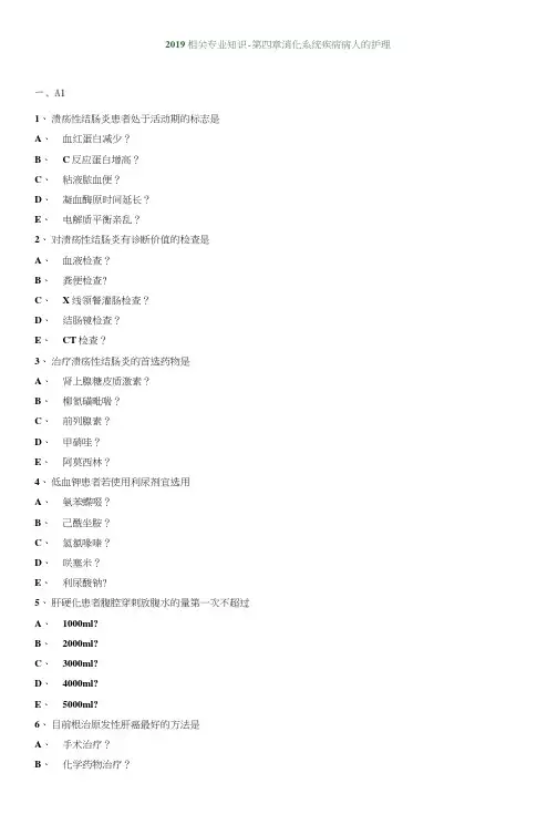 2019初级护师试题消化系统2