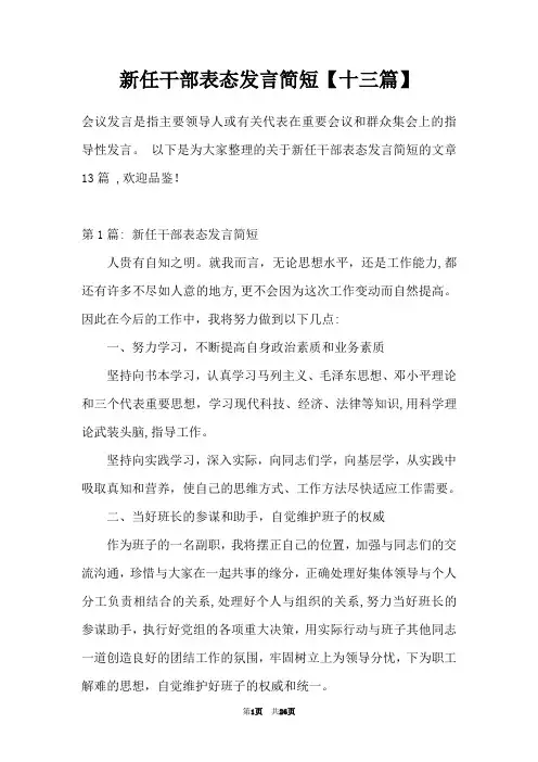 新任干部表态发言简短【十三篇】