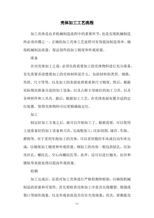 壳体加工工艺流程