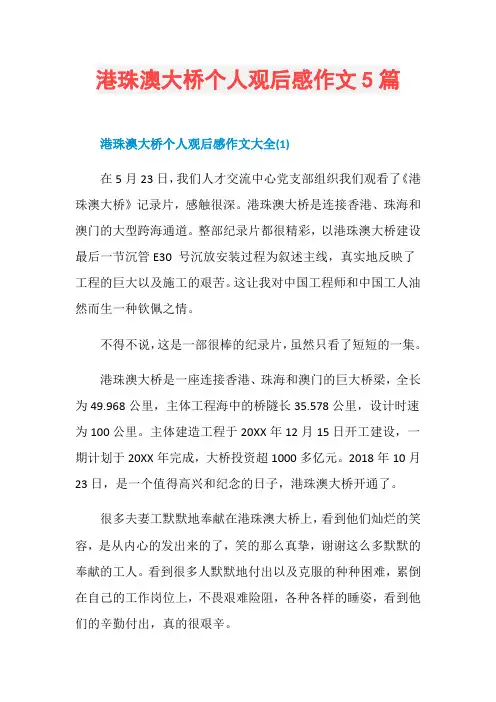 港珠澳大桥个人观后感作文5篇