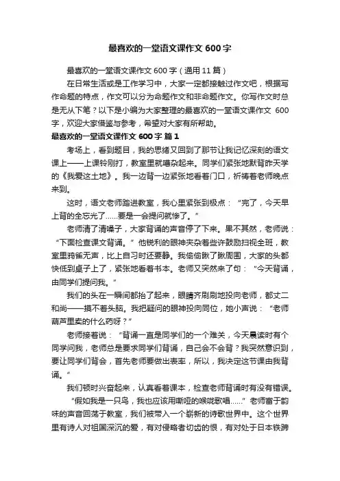 最喜欢的一堂语文课作文600字（通用11篇）