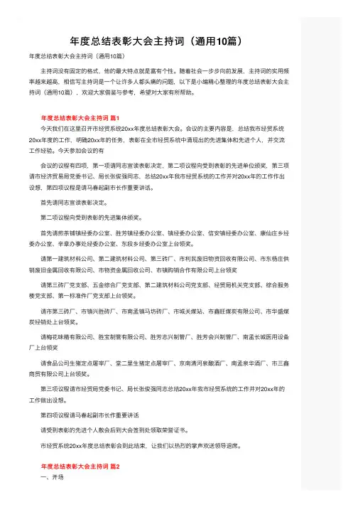 年度总结表彰大会主持词（通用10篇）