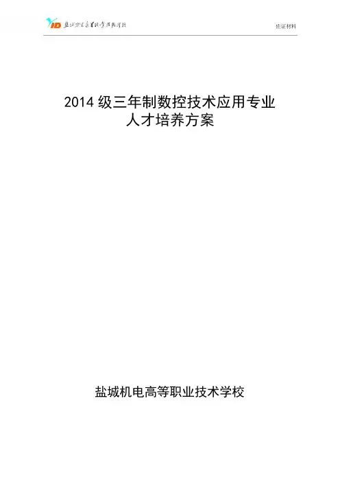中职数控技术应用专业实施性人才培养方案.doc