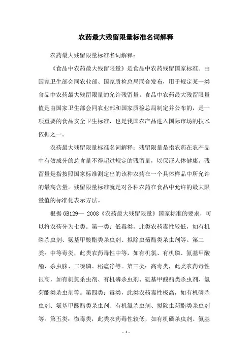 农药最大残留限量标准名词解释