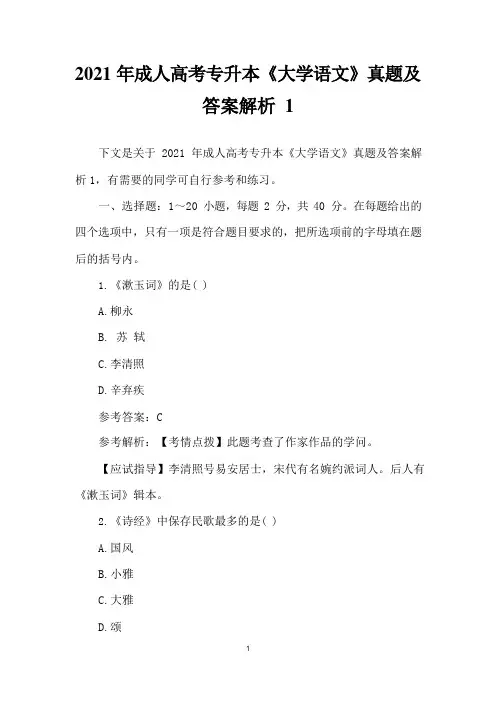 2021年成人高考专升本《大学语文》真题及答案解析1