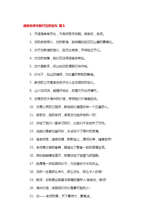 感谢老师的付出辛苦了怎么表达