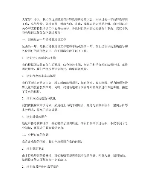 特教培训领导总结发言稿