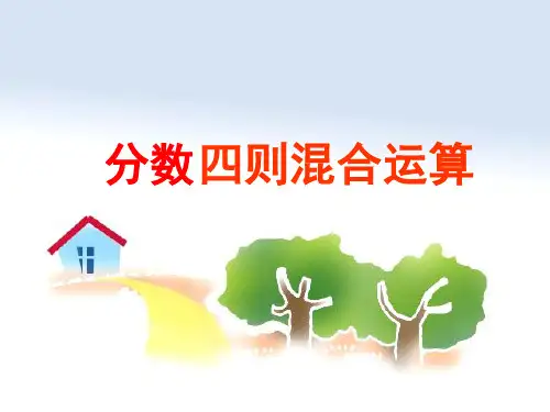 苏教版数学六年级上册分数四则混合运算课件