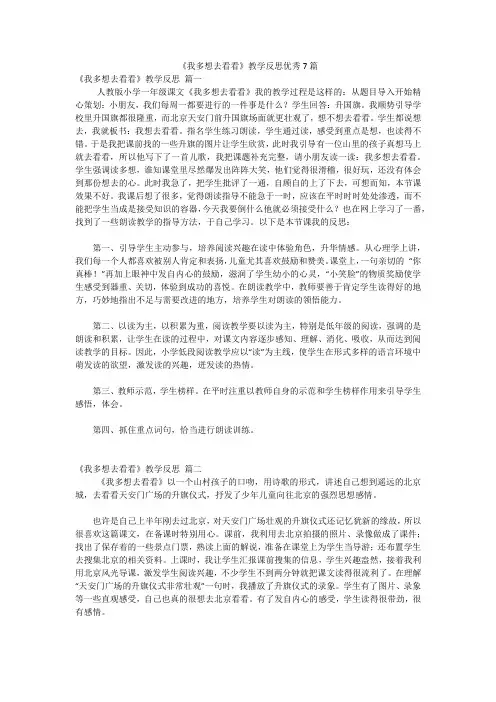 《我多想去看看》教学反思优秀7篇