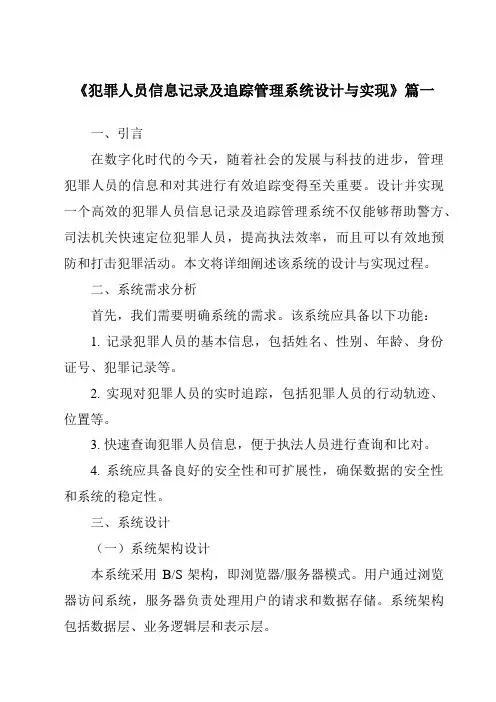 《犯罪人员信息记录及追踪管理系统设计与实现》范文