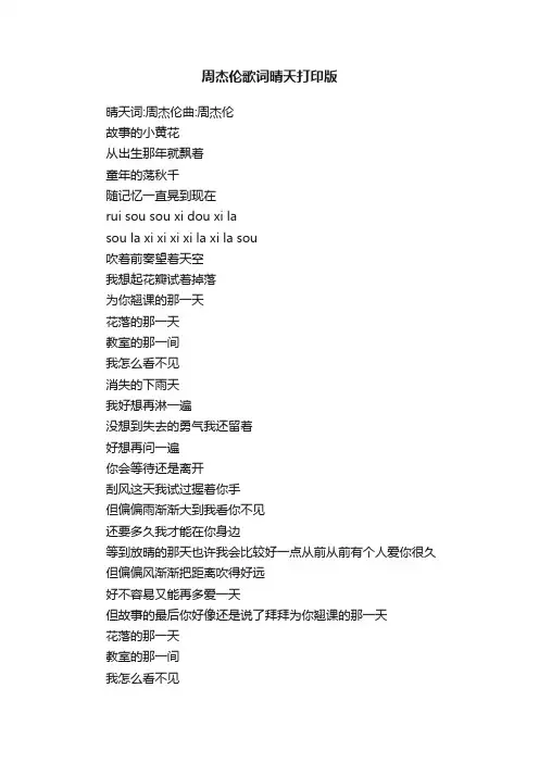 周杰伦歌词晴天打印版