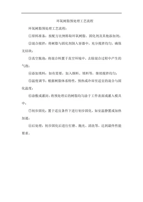 环氧树脂预处理工艺流程
