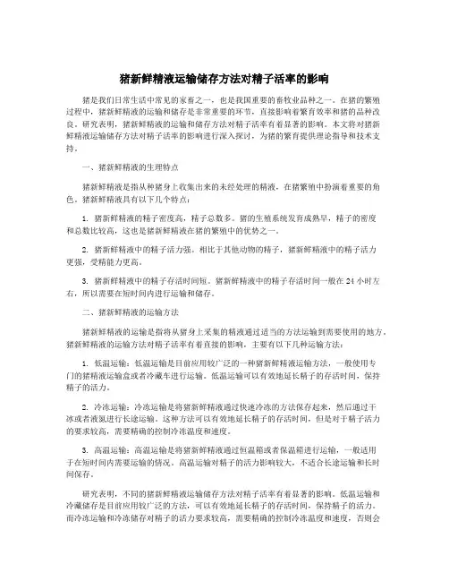 猪新鲜精液运输储存方法对精子活率的影响