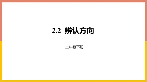 北师大版二年级下册数学《辨认方向》方向与位置教学说课课件