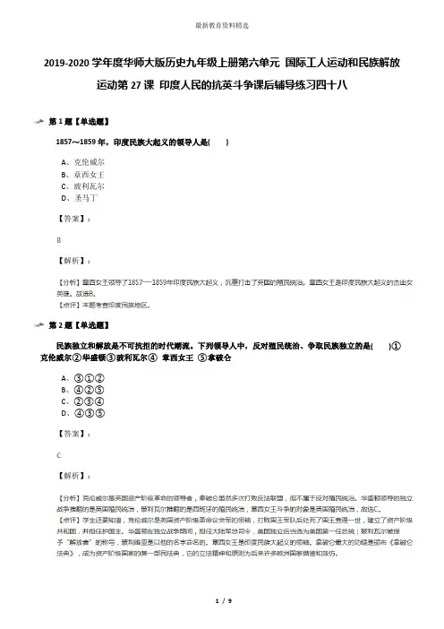 2019-2020学年度华师大版历史九年级上册第六单元 国际工人运动和民族解放运动第27课 印度人民的抗英斗争课