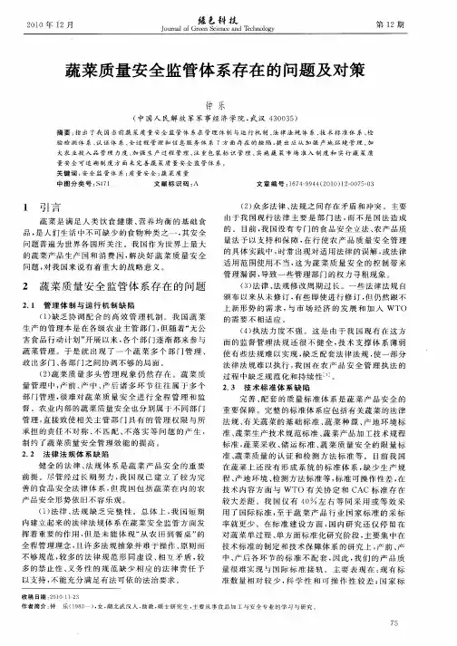 蔬菜质量安全监管体系存在的问题及对策