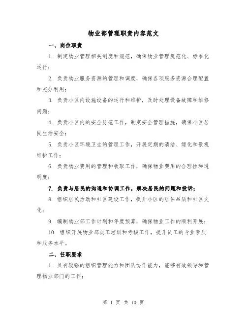 物业部管理职责内容范文（四篇）
