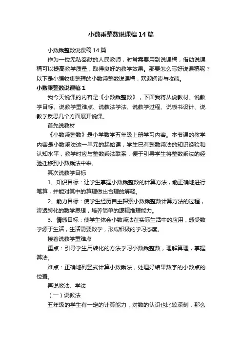 小数乘整数说课稿14篇