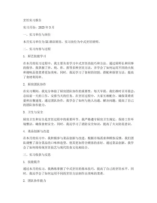 烹饪每月实习报告