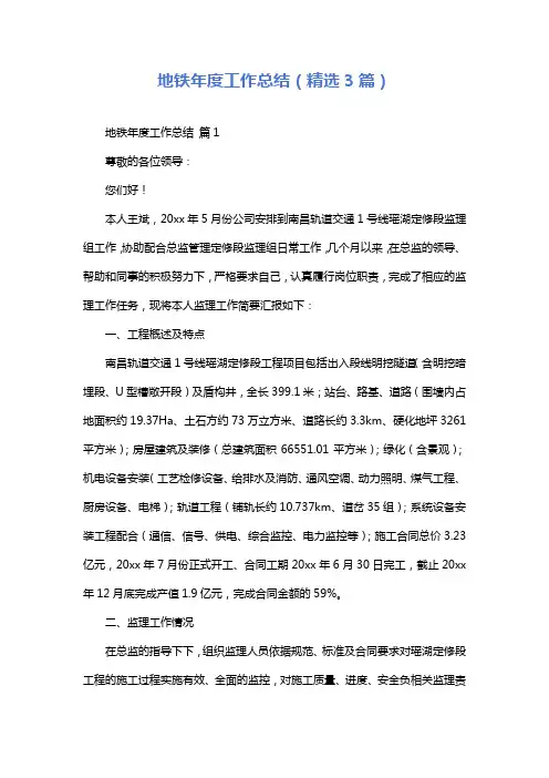 地铁年度工作总结(精选3篇)