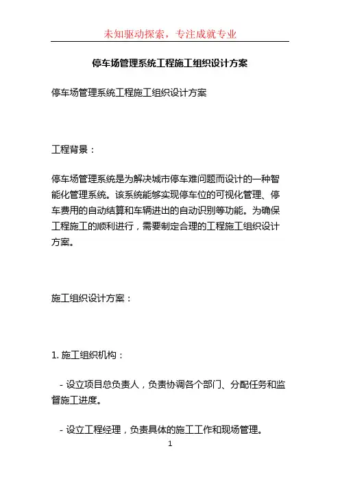 停车场管理系统工程施工组织设计方案