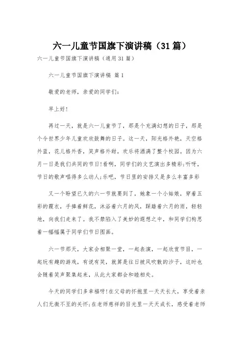 六一儿童节国旗下演讲稿(31篇)