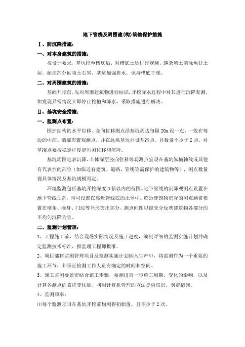 地下管线及周围建(构)筑物保护措施