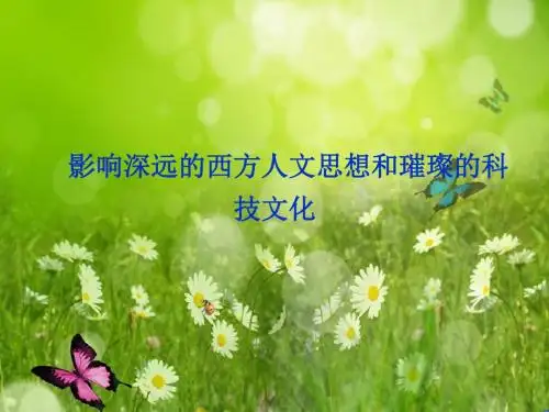 高三历史二轮复习课件：影响深远的西方人文思想和璀璨的科技文化[ 高考]