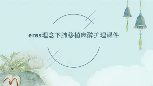ERAS理念下肺移植麻醉护理课件
