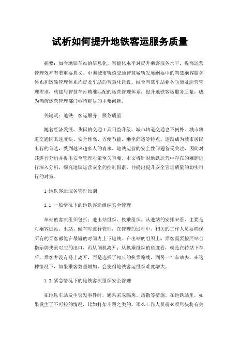 试析如何提升地铁客运服务质量