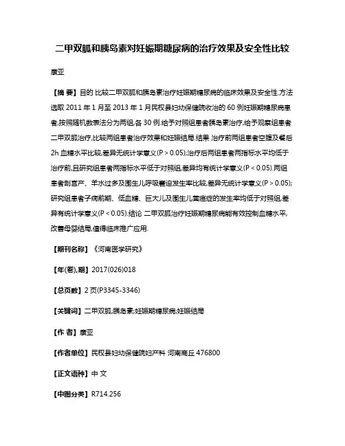 二甲双胍和胰岛素对妊娠期糖尿病的治疗效果及安全性比较