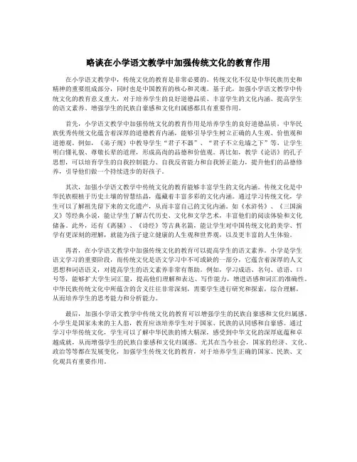 略谈在小学语文教学中加强传统文化的教育作用
