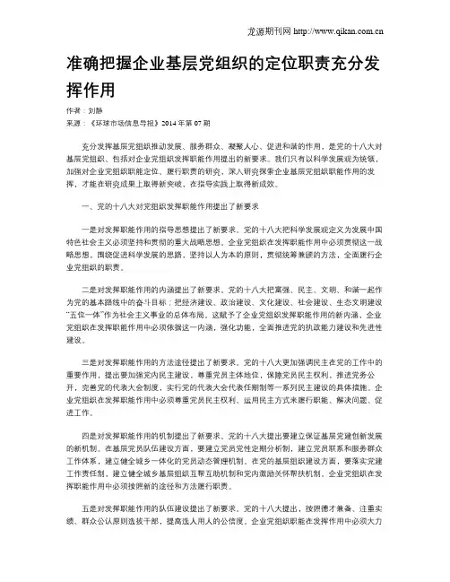 准确把握企业基层党组织的定位职责充分发挥作用
