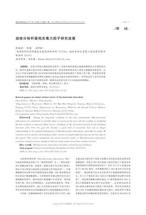 结核分枝杆菌相关毒力因子研究进展