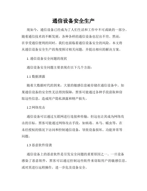 通信设备安全生产