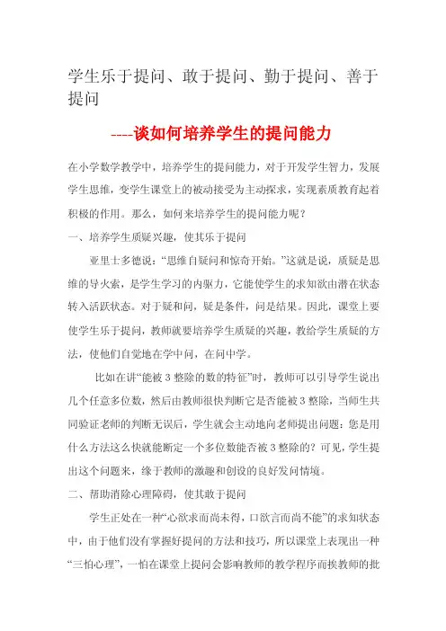 促使学生乐于提问、敢于提问、勤于提问、善于提问[整理版]
