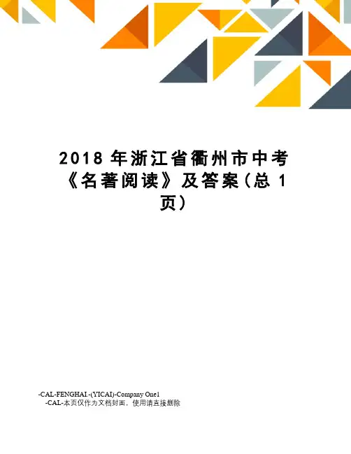 2018年浙江省衢州市中考《名著阅读》及答案