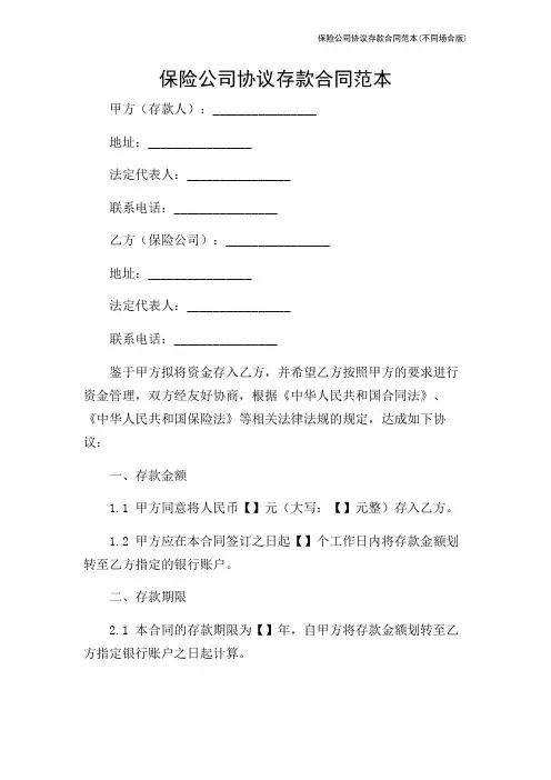 保险公司协议存款合同范本(不同场合版)