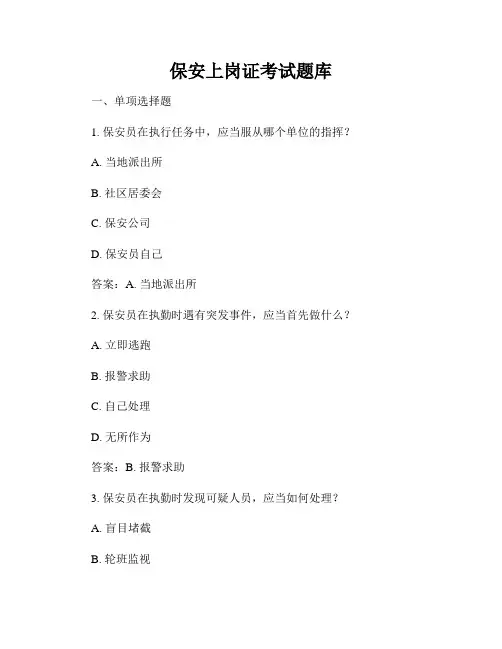 保安上岗证考试题库