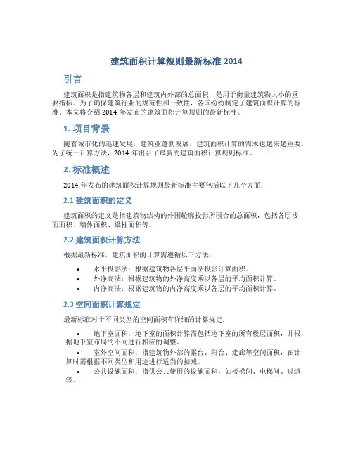 建筑面积计算规则最新标准2014