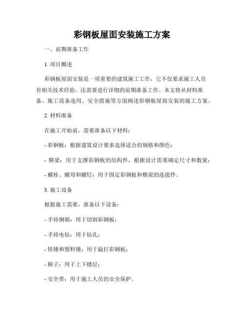 彩钢板屋面安装施工方案