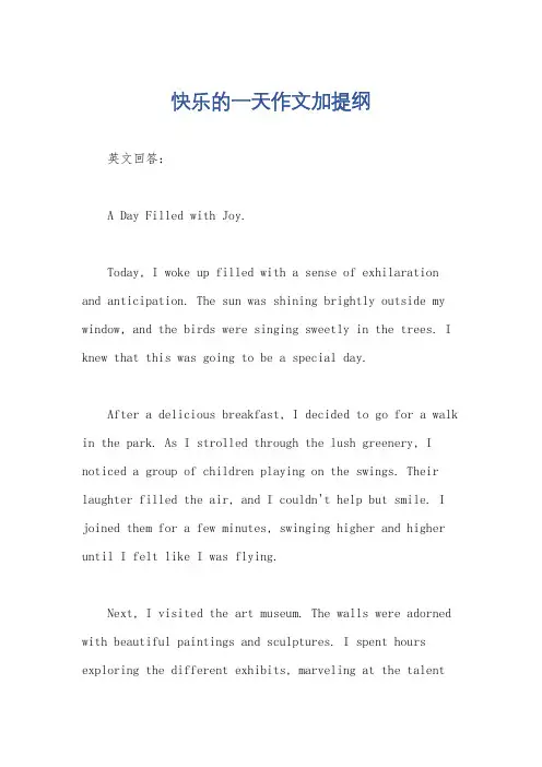 快乐的一天作文加提纲
