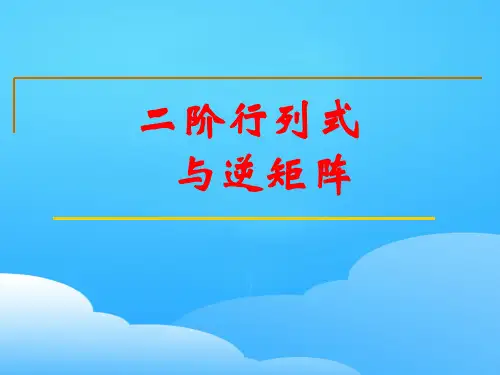 人教A版高中数学选修4-2-3.2 二阶行列式与逆矩阵-课件(共12张PPT)