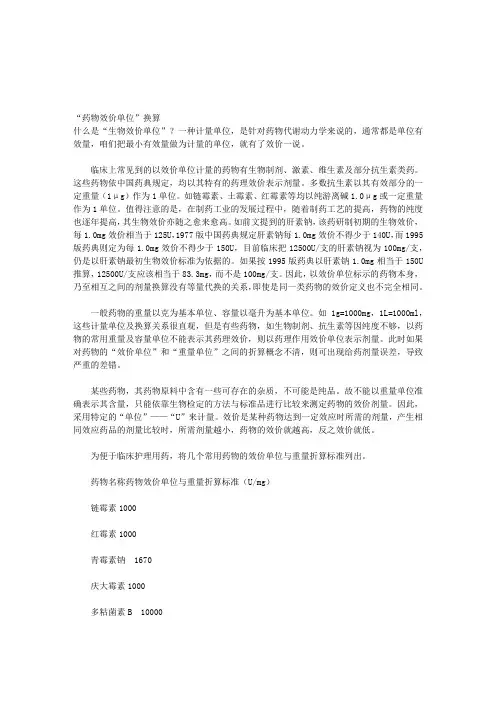 药物效价与重量换算